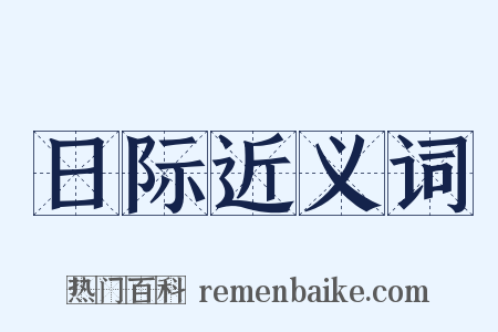 日际近义词是什么意思的图片